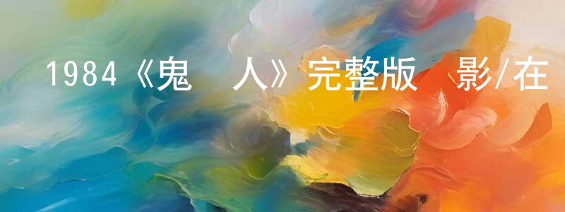 陳付娟發布1984《鬼線人》完整版電影/在線觀看/百度云-美劇天堂